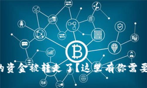 你的TP钱包的资金被转走了？这里有你需要了解的一切！