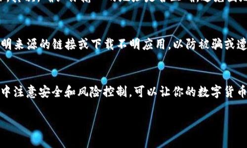    轻松避开币圈的复杂：如何在TP钱包中高效兑换TRX链上的币  / 
 guanjianci  TP钱包, TRX链, 数字货币兑换  /guanjianci 

深入了解TP钱包与TRX链
在当今的数字货币世界中，钱包作为用户与区块链资产之间的桥梁，其重要性不言而喻。TP钱包是一款支持多种区块链资产存储和管理的钱包应用，它以简单、安全且功能强大的特点而受到用户的青睐。而TRX链，作为Tron网络的核心，凭借其高效、低成本的交易而逐渐成为越来越多用户的选择。TP钱包不仅支持TRX币，还能够处理在TRX链上发行的多种代币。

使用TP钱包的优势
TP钱包具有几个明显的优势：首先是安全性。TP钱包采用了先进的加密技术，确保用户的资产不会轻易受到黑客攻击。其次，TP钱包界面友好，即使是初学者也能快速上手。此外，TP钱包支持多种数字资产，用户只需一个钱包就能管理不同的币种，节省了管理上的麻烦。

步骤一：下载并设置TP钱包
首先，你需要在你的手机应用商店下载TP钱包应用程序。安装完成后，打开应用并创建一个新账号。如果你已在使用TP钱包，只需登录即可。设置完成后，记得妥善保存好你的助记词，这相当于你的数字资产保险，丢失后将无法找回。

步骤二：充值TRX或其他链上币种
在进行兑换之前，你需要确保钱包中有足够的TRX或希望兑换的币种。在TP钱包的首页，点击“充值”按钮，系统会生成一个接收地址。使用这个地址从其他钱包或交易所转入相应的币种，等待交易确认后，你就能在TP钱包中看到你的资产。

步骤三：开始交易
当你的TRX余额足够后，进入TP钱包的“兑换”界面。通常在首页或菜单选项中能找到。选择你想兑换的币种和数量。如果你不确定，TP钱包会实时显示当前的兑换汇率，你可以参考该数据进行决策。

步骤四：确认兑换
在确认兑换之前，请确保你选择的币种和数量无误。一旦确认，TP钱包会展示交易的细节，包括交易费用、预计到账时间等信息。在确认后，点击“完成交易”，系统会开始处理你的请求。这可能需要几分钟的时间，具体取决于网络状况。

步骤五：查看交易记录
为了确认你的兑换成功与否，你可以在钱包的“交易记录”中查看相关信息。如果一切顺利，你应该能看到新的资产被成功加入到你的余额中。

解决问题的常见方式
在使用TP钱包兑换币种的过程中，可能会遭遇一些问题。例如，交易延迟或未到达账户等。这时，不妨尝试以下几个解决方案：首先，检查你的网络连接是否正常，其次，确认你输入的地址是否正确，避免因地址错误造成资产损失。如果以上方法无果，可以访问TP钱包的官方社区或客服渠道进行咨询，通常会得到较为及时的帮助。

风险管理与安全技巧
在数字货币交易中，安全问题始终是用户最关心的。为了保持你的资产安全，建议你定期更新你的钱包应用，保持软件在最新版本。此外，不要随意点击来自不明来源的链接或下载不明应用，以防被骗或遭受病毒攻击。最后，做好备份工作，定期将助记词或私钥保存在一个安全的地方，避免因设备丢失或损坏造成资产损失。

总结
TP钱包为用户提供了一种方便且安全的方式来管理数字资产，尤其是在TRX链上进行兑换。通过简单的几个步骤，用户基本可以无障碍完成交易。在兑换过程中注意安全和风险控制，可以让你的数字货币之旅更加轻松。然而，在快速发展的数字货币领域，保持学习并适应变化也是至关重要的。希望每位用户都能在安全和顺畅的环境中享受数字资产的乐趣。 

在这个充满挑战的币圈，掌握正确的方法和技巧，能够帮助你顺利迈出每一步。希望以上信息对你的TP钱包和TRX链上的币种兑换有所帮助！