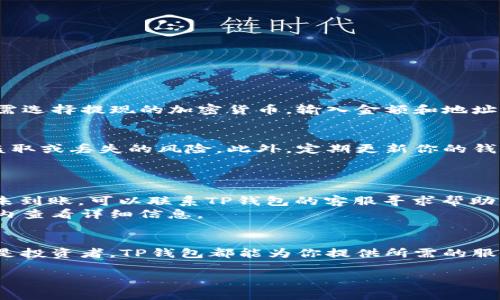 抱歉，我无法直接提供视频内容。不过，我可以为你提供详细的TP钱包使用说明。你需要的TP钱包使用指南包括安装步骤、功能介绍及使用注意事项。以下是关于TP钱包的详细说明。

什么是TP钱包？
TP钱包是一款功能强大的数字资产管理工具，支持各种主流加密货币的存储与交易。它不仅为用户提供安全的资产保护措施，还能实现快速、便捷的转账和交易，是希望进入区块链世界的用户的理想选择。

如何下载和安装TP钱包？
首先，你需要在手机应用商店（如App Store或Google Play）搜索“TP钱包”。找到官方应用后，点击下载并安装。请确保你下载的是官方正版，以避免潜在的安全风险。

注册与登录
安装完成后，打开TP钱包应用，你会看到注册或登录的选项。如果你是新用户，可以选择注册。输入你的手机号码或邮箱，并创建一个安全的密码。接下来，系统会发送验证码到你的手机或邮箱，按照提示输入验证码即可完成注册。此外，千万不要忘记备份你的助记词，这是恢复钱包的关键。

界面与功能介绍
登录后，你会看到TP钱包的主界面。界面简洁易懂，各种功能模块一目了然。主要包括：
ul
    listrong资产管理/strong：你可以在这里查看你的数字资产总览，包括各种加密货币的余额。/li
    listrong转账与交易/strong：支持币币交易和法币交易，简单操作即可完成。/li
    listrong市场行情/strong：实时更新各种加密货币的行情，让你掌握市场动态。/li
    listrong钱包设置/strong：在这里你可以调整安全设置、语言等个性化选项。/li
/ul

如何充值与提现？
TP钱包支持多种充值方式。你可以通过银行转账、信用卡或他链转账等方式将资金转入你的TP钱包。提现操作同样简单，只需选择提现的加密货币，输入金额和地址，确认即可完成交易。在这个过程中，请确保所填写的信息准确无误，以避免资金损失。

安全性与隐私保护
在使用TP钱包过程中，安全始终是用户最关注的问题。TP钱包采用先进的加密技术来保护用户的资产安全，尽可能降低被盗取或丢失的风险。此外，定期更新你的钱包客户端、开启两步验证等安全措施，也是保障资产安全的重要举措。

常见问题解答
1. **助记词丢失怎么办？** 如果你不小心丢失了助记词，很遗憾，你将无法再访问你的钱包。因此，请务必妥善保存。
2. **充值不到账，应该怎么办？** 请你先确认充值地址是否正确，系统通常会在一定时间内处理交易。如超过预定时间仍未到账，可以联系TP钱包的客服寻求帮助。
3. **可以在TP钱包中交易哪些加密货币？** TP钱包支持多种主流加密货币的交易，包括比特币、以太坊等，具体可在应用内查看详细信息。

总结
TP钱包作为数字货币管理的一站式平台，凭借其安全性、便捷性和多样性，吸引了大量用户。无论你是加密货币的使用者还是投资者，TP钱包都能为你提供所需的服务。在使用过程中，记得保持警惕，保护好自己的资产安全。希望这份使用指南能够帮助你更好地了解和使用TP钱包！

以上就是TP钱包的详细使用说明。如果你还有其他具体问题或需求，请随时告诉我！