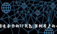 如何选择适合你的TP钱包：深圳用户的全面指南