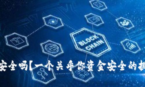 火币钱包安全吗？一个关乎你资金安全的挑战性检视