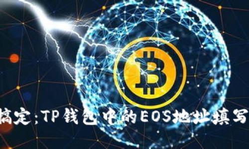轻松搞定：TP钱包中的EOS地址填写秘诀！