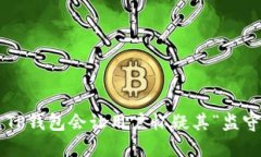 为什么TP钱包会让用户怀疑其“监守自盗”？