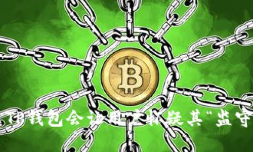 为什么TP钱包会让用户怀疑其“监守自盗”？