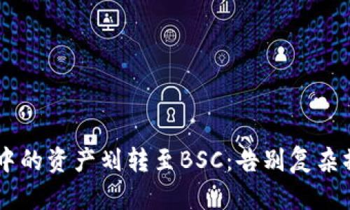 如何轻松将TP钱包中的资产划转至BSC：告别复杂操作，迎接简单管理！