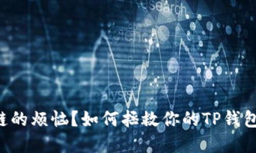 转错链的烦恼？如何拯救你的TP钱包资产！