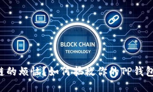 转错链的烦恼？如何拯救你的TP钱包资产！