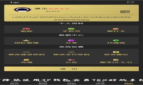 如何降低使用TP钱包交易TRX时的手续费？