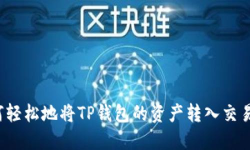 如何轻松地将TP钱包的资产转入交易所？