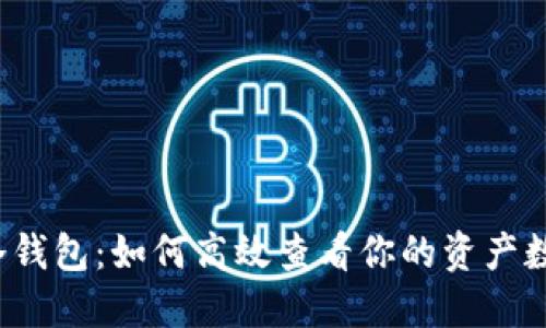 TP冷钱包：如何高效查看你的资产数量？