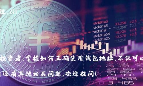 在区块链和加密货币的世界里，钱包地址是一个十分重要的概念。对于TP钱包（TokenPocket），这是一个多链钱包，用户可以通过它来存储和管理多种数字资产。接下来，我们将详细解释TP钱包的地址形成和功能，并为您提供一份全面的指南。

什么是TP钱包地址？
TP钱包地址就像银行账户号码一样，是一个唯一的字符串，可以用来接收和发送加密货币。每个TP钱包都有其独特的地址，并且可以在各种区块链上进行交易。不论是Ethereum、BSC还是其他支持的链，用户都可以通过这个地址进行资产的交易和转移。

如何获取TP钱包地址？
获取TP钱包地址的步骤非常简单。首先，您需要下载并安装TP钱包应用程序。如果您是首次使用TP钱包，按照以下步骤操作：
ol
    li访问TP钱包的官方网站或前往应用商店下载相应的手机应用程序。/li
    li安装完成后，打开应用程序并创建一个新钱包账户，遵循应用内的指示进行设置。/li
    li在创建钱包的过程中，您会被提供一个助记词，这是您恢复钱包的钥匙，请务必妥善保管。/li
    li完成设置后，您可以在主界面查看到您的钱包地址。/li
/ol

如何使用TP钱包地址？
一旦您拥有了TP钱包地址，使用它接收或发送加密货币就变得十分简单。以下是一些常见的使用场景：
ul
    listrong接收加密货币：/strong将您的TP钱包地址分享给对方，或者将其粘贴到交易所、其他钱包中进行转账。/li
    listrong发送加密货币：/strong输入收款方的地址和转账金额，确认无误后可发起转账。/li
/ul

TP钱包地址的注意事项
在使用TP钱包地址时，有几个注意事项需要牢记：
ul
    li确保您提供的地址准确无误，因为区块链交易是不可逆的，一旦发送错误的钱包地址，资金将无法恢复。/li
    li不同区块链的地址格式不同，确保您在对应区块链网络内进行交易。/li
    li定期备份您的钱包及助记词，以防丢失或设备损坏。/li
/ul

TP钱包的优势与特点
TP钱包不仅仅提供钱包地址，更具备许多其他的特点，吸引了大量用户：
ul
    listrong多链支持：/strongTP钱包支持多种区块链，用户可以在一个地方管理不同类型的资产，方便高效。/li
    listrong安全性：/strongTP钱包采取多重加密措施确保用户资产的安全，无需担心被盗或丢失。/li
    listrong用户友好的界面：/strongTP钱包设计简洁易用，适合不同层次的用户，帮助人们轻松上手。/li
/ul

结语
了解TP钱包地址及其使用方式，对于加密货币交易的安全性和便捷性都至关重要。无论是新手还是有经验的投资者，掌握如何正确使用钱包地址，不仅可以提高操作效率，更有助于保护您的资产。希望通过本文，能够帮助到每一位希望进入数字资产领域的朋友们。

以上内容涉及了TP钱包地址的各个方面，从获取地址到使用的注意事项，提供了一份较为完整的指南。如果您还有其他相关问题，欢迎提问！