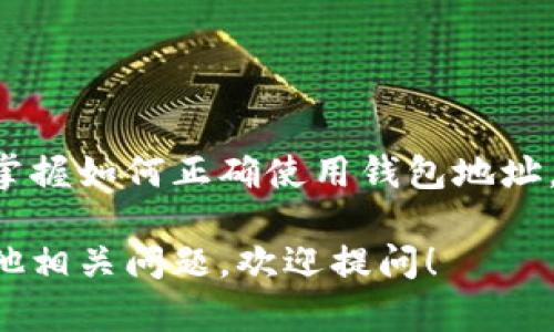 在区块链和加密货币的世界里，钱包地址是一个十分重要的概念。对于TP钱包（TokenPocket），这是一个多链钱包，用户可以通过它来存储和管理多种数字资产。接下来，我们将详细解释TP钱包的地址形成和功能，并为您提供一份全面的指南。

什么是TP钱包地址？
TP钱包地址就像银行账户号码一样，是一个唯一的字符串，可以用来接收和发送加密货币。每个TP钱包都有其独特的地址，并且可以在各种区块链上进行交易。不论是Ethereum、BSC还是其他支持的链，用户都可以通过这个地址进行资产的交易和转移。

如何获取TP钱包地址？
获取TP钱包地址的步骤非常简单。首先，您需要下载并安装TP钱包应用程序。如果您是首次使用TP钱包，按照以下步骤操作：
ol
    li访问TP钱包的官方网站或前往应用商店下载相应的手机应用程序。/li
    li安装完成后，打开应用程序并创建一个新钱包账户，遵循应用内的指示进行设置。/li
    li在创建钱包的过程中，您会被提供一个助记词，这是您恢复钱包的钥匙，请务必妥善保管。/li
    li完成设置后，您可以在主界面查看到您的钱包地址。/li
/ol

如何使用TP钱包地址？
一旦您拥有了TP钱包地址，使用它接收或发送加密货币就变得十分简单。以下是一些常见的使用场景：
ul
    listrong接收加密货币：/strong将您的TP钱包地址分享给对方，或者将其粘贴到交易所、其他钱包中进行转账。/li
    listrong发送加密货币：/strong输入收款方的地址和转账金额，确认无误后可发起转账。/li
/ul

TP钱包地址的注意事项
在使用TP钱包地址时，有几个注意事项需要牢记：
ul
    li确保您提供的地址准确无误，因为区块链交易是不可逆的，一旦发送错误的钱包地址，资金将无法恢复。/li
    li不同区块链的地址格式不同，确保您在对应区块链网络内进行交易。/li
    li定期备份您的钱包及助记词，以防丢失或设备损坏。/li
/ul

TP钱包的优势与特点
TP钱包不仅仅提供钱包地址，更具备许多其他的特点，吸引了大量用户：
ul
    listrong多链支持：/strongTP钱包支持多种区块链，用户可以在一个地方管理不同类型的资产，方便高效。/li
    listrong安全性：/strongTP钱包采取多重加密措施确保用户资产的安全，无需担心被盗或丢失。/li
    listrong用户友好的界面：/strongTP钱包设计简洁易用，适合不同层次的用户，帮助人们轻松上手。/li
/ul

结语
了解TP钱包地址及其使用方式，对于加密货币交易的安全性和便捷性都至关重要。无论是新手还是有经验的投资者，掌握如何正确使用钱包地址，不仅可以提高操作效率，更有助于保护您的资产。希望通过本文，能够帮助到每一位希望进入数字资产领域的朋友们。

以上内容涉及了TP钱包地址的各个方面，从获取地址到使用的注意事项，提供了一份较为完整的指南。如果您还有其他相关问题，欢迎提问！