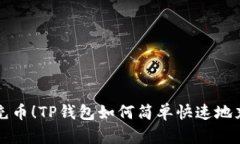 轻松充币！TP钱包如何简单快速地充BNB