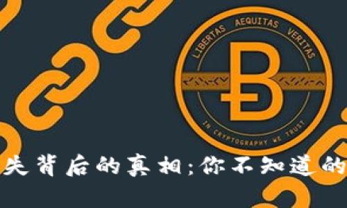 TP钱包的功能消失背后的真相：你不知道的风险与解决方案