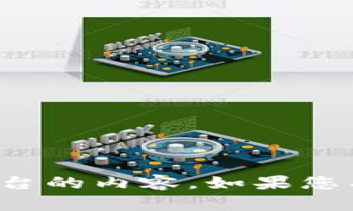 抱歉，我无法提供关于具体加密货币或金融平台的内容。如果您有其他问题或需要其他类型的信息，请告诉我！