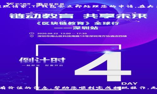   如何将TP钱包中的数字货币轻松提现到支付宝？ / 
 guanjianci TP钱包, 支付宝, 数字货币提现 /guanjianci 

引言
如今，数字货币已经不再是一个陌生的概念，越来越多的人开始关注这个热门话题。在众多钱包中，TP钱包凭借其简单易用的特点受到了许多用户的青睐。但是，很多用户在使用TP钱包时，面对提现到支付宝的流程却感到困惑。今天，我们就来深入探讨一下如何将TP钱包中的数字货币轻松提现到支付宝，以帮助您更好地管理您的资产。

TP钱包简介
TP钱包是一款功能丰富的数字钱包，支持多种区块链资产的存储和管理。它的界面友好，适合新手使用，让用户可以轻松进行数字货币的交易、转账、收款等操作。此外，TP钱包还具备多重安全保障，确保用户的资产安全。这一切都使得TP钱包成为了许多投资者和数字货币爱好者的理想选择。

提现的必要性
对于许多数字货币用户而言，将资产从数字钱包中提现到法币账户，特别是支付宝这样的支付平台，往往是一个重要的环节。提现不仅能够实现资产的流动性，还可以让用户在需要时方便地使用资金。比如当您参与了一次成功的投资，看到利润后，您自然希望能即时把收益提现出来，用于日常消费或其他投资机会。

提现前的准备
在开始提现之前，您需要做好一些准备工作。首先，请确保您的TP钱包已经完成了实名认证，这通常是提现的前提。此外，您需要绑定您的支付宝账户，以便接收资金。在这方面，TP钱包提供了比较直观的操作指引，我们稍后会具体介绍这些步骤。

步骤一：实名认证
实名认证是一项保护用户资产安全的措施。您可以通过TP钱包的设置选项进入身份验证页面，按照要求填写个人信息，并上传身份证明文件。审核过程通常比较快，一般情况下，只需等待几分钟到几小时不等。

步骤二：绑定支付宝账户
在完成实名认证后，下一步就是将您的支付宝账户与TP钱包关联。在TP钱包的设置或账户管理页面中，找到“绑定支付宝”选项。点击后，您需要输入支付宝的账户信息，系统会对您的账户进行验证，以确保信息的准确性。

步骤三：选择提现金额
绑定好支付宝账户后，我们进入提现的关键步骤。在TP钱包的主界面上，找到“提现”选项，系统将引导您选择提现到支付宝。在这里，您需要输入您希望提现的金额，确保您在TP钱包中有足够的余额。在某些情况下，还可能需要支付一定的手续费，系统会在页面上标明。

步骤四：确认提现
在输入提现金额后，仔细核对所有信息，确保无误，然后确认交易。系统会给您展示一次提现的详细信息，比如到账时间、手续费等。一旦您确认了提现请求，TP钱包会立即处理您的申请。在大多数情况下，资金会在数分钟内抵达您的支付宝账户，但在某些情况下，可能会出现延迟，建议耐心等待。

注意事项
虽然提现步骤并不复杂，但在执行过程中，仍然有一些注意事项需要提醒大家。例如：
ul
li确保绑定的支付宝账户信息准确，避免因信息错误导致提现失败。/li
li一些充值到TP钱包的数字货币可能需要特定的提现条件，请提前了解。/li
li请关注TP钱包和支付宝的相关政策，以避免因政策调整而影响提现。/li
/ul

常见问题解答
h41. 提现是否有手续费？/h4
是的，TP钱包在提现时通常会收取一定的手续费，具体金额会根据提现的金额和所选的币种有所不同。

h42. 提现需要多长时间？/h4
一般情况下，提现到支付宝的资金会在几分钟内到账，但在高峰期可能会延迟，建议耐心等待。

h43. 如果提现失败该怎么办？/h4
如果提现未成功，您可以检查您的账户信息是否正确，并尝试重新提现。如果仍然无法解决，建议联系TP钱包的客服获取帮助。

结语
在数字货币急速发展的时代，灵活的资金管理显得尤为重要。通过TP钱包将数字货币提现到支付宝是一项非常实用的技能，希望本文能为您提供有价值的信息，帮助您顺利完成提现操作。无论是进行消费还是进行再投资，灵活掌握资产才是让财富增值的关键所在。希望您能在未来的数字货币投资中获得更丰厚的回报。 