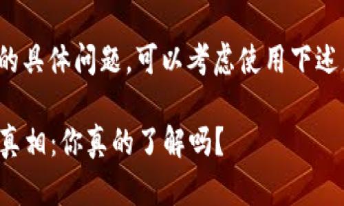 关于“TP钱包滑点”的具体问题，可以考虑使用下述来引起用户的兴趣：

TP钱包滑点背后的真相：你真的了解吗？