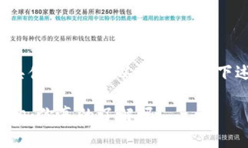 关于“TP钱包滑点”的具体问题，可以考虑使用下述来引起用户的兴趣：

TP钱包滑点背后的真相：你真的了解吗？