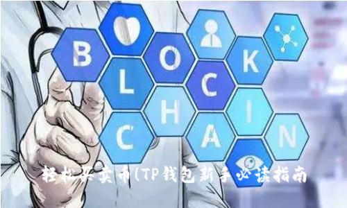 轻松买卖币！TP钱包新手必读指南