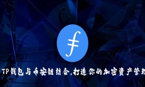 如何使用TP钱包与币安链结合，打造你的加密资产管理新体验？