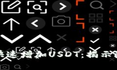 如何在TP钱包中快速增加USDT：揭示隐藏的技巧与