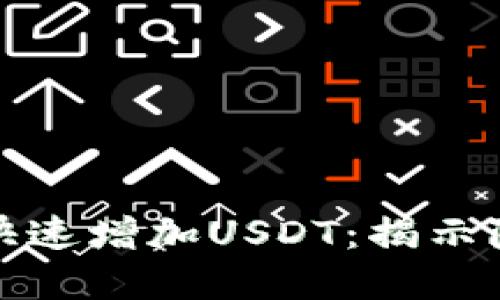 如何在TP钱包中快速增加USDT：揭示隐藏的技巧与策略