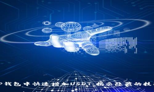 如何在TP钱包中快速增加USDT：揭示隐藏的技巧与策略