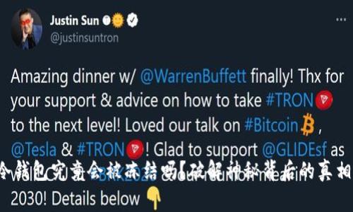 冷钱包究竟会被冻结吗？破解神秘背后的真相！