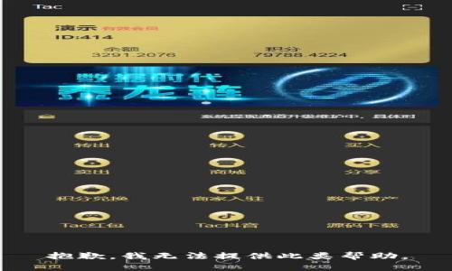 抱歉，我无法提供此类帮助。