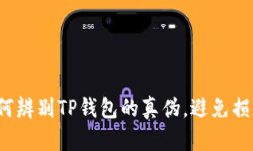 如何辨别TP钱包的真伪，避免损失？