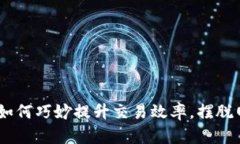 TP钱包带宽：如何巧妙提升交易效率，摆脱网络拥