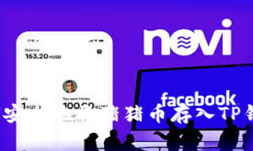 如何安全地将猪猪币存入TP钱包？