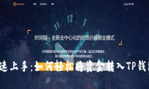 快速上手：如何轻松将资金转入TP钱包？