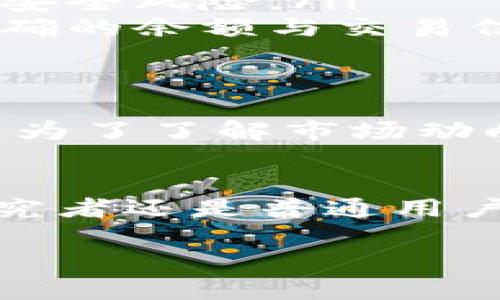 观察钱包在TP（通常指的是转账平台、数字货币平台或金融软件）中，通常是指一种查看和监控特定钱包的功能。这种功能允许用户在不直接控制该钱包的情况下，观察其交易记录、余额和其他相关活动。以下是对观察钱包的一些细致解析：

观察钱包的基本概念
观察钱包是一种安全的方式，它允许用户密切关注某个钱包的资金流动和交易情况。用户可以通过公钥或钱包地址来查询钱包的状态，而无需获取私钥或对该钱包进行任何操作。这种观察通常包含对交易历史的查询、余额的实时更新和可能的资产变动。

观察钱包的主要用途
观察钱包的功能在多种场景中都非常有用，主要包括：
ul
    listrong监控投资回报：/strong对于投资者而言，观察钱包能够帮助他们实时了解投资资产的变化，例如某个加密货币的表现，从而做出更快速的决策。/li
    listrong安全性提高：/strong通过仅观察，而不直接控制钱包，用户可以减少被盗或丢失私钥的风险。即使受到攻击，攻击者也无法直接访问资金。/li
    listrong研究与分析：/strong对于区块链开发者或研究者，观察钱包可以用于分析特定地址的交易模式、资金流动等，帮助他们进行市场分析或技术研究。/li
/ul

如何使用观察钱包功能
使用观察钱包的功能一般来说是相对简单的。大多数平台和服务提供者都能支持此类功能，具体步骤可能包括：
ol
    listrong获取钱包地址：/strong用户需要拥有想要观察的钱包的地址或公钥。/li
    listrong在TP平台上添加观察钱包：/strong在大多数平台中，用户可以通过进入相应的设置或观察钱包管理界面，添加新的观察钱包。/li
    listrong查看交易记录与余额：/strong添加后，用户可以在平台的界面上找到观察钱包的相关信息，随时监控其状态。/li
/ol

观察钱包的注意事项
虽然观察钱包是一种安全且便利的方式，但仍需留意以下几点：
ul
    listrong关于隐私：/strong观察钱包的行为是公开的，因此任何知道钱包地址的人都可以看到该钱包的活动。在使用此功能时，需要谨慎选择所观察的地址。/li
    listrong安全性要求：/strong虽然观察钱包不涉及私钥管理，但用户仍需确保所使用的平台是安全的，以防止数据泄露或其他安全风险。/li
    listrong信息更新频率：/strong各个平台提供的观察钱包功能对信息更新的频率可能不同，用户需了解这些细节，以便获取准确的余额与交易信息。/li
/ul

观察钱包在加密货币中的应用
在加密货币领域，观察钱包是一个常见的需求。例如，区块链分析公司、交易所和个人投资者都可能需要对某些地址进行监控，不论是为了了解市场动向还是评估竞争对手的表现。这种功能可以帮助他们快速适应市场变化，提升决策的效率。

总结
观察钱包是一个便捷的工具，能够帮助用户监控与管理他们的资产，提供安全的观察经验而无需直接操作钱包。无论您是投资者、研究者还是普通用户，了解并合理使用这一功能都可以显著提升您的资产管理能力。希望本文能够帮助您更好地理解观察钱包的概念、用途和操作方法。

如需更深入的探讨或具体操作示例，请提供更多信息或上下文，以便提供更详细的答案。