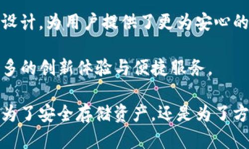 TP钱包，或称为TokenPocket钱包，是一个多链数字资产管理平台和去中心化钱包。它支持用户管理和交易多种数字货币和代币，涵盖了以太坊、比特币以及各种区块链项目的代币。TP钱包不仅具有存储和转账功能，还集成了去中心化应用（DApp）的使用，允许用户直接在钱包中访问各种区块链服务。

### TP钱包的主要特点

1. 多链支持
TP钱包的最大亮点之一是它对多条区块链的支持。用户可以在同一个钱包中管理不同区块链的数字资产，这对于持有多种加密货币的用户来说，大大简化了资产管理的复杂性。无论是以太坊、TRON，还是EOS，用户都可以轻松切换，进行管理和交易。

2. 去中心化控制
TP钱包采用去中心化设计，用户的私钥完全掌握在自己手中，而不在于任何中心化的服务器或公司。这意味着用户在进行交易时拥有更高的安全性和隐私保障。即使TP钱包发生漏洞，也不会影响用户资产的安全。

3. DApp生态系统
TP钱包内置了去中心化应用（DApp）的功能，用户可以直接访问各种 DApp、游戏和交易平台。无论是参与流行的区块链游戏，还是进行去中心化交易，用户都可以在TP钱包中找到一站式的服务。这种便利性吸引了大量用户，也为DApp开发者提供了良好的平台。

4. 易于使用
TP钱包的用户界面设计，即使是初学者也能够轻松上手。它提供了丰富的帮助文档和教程，助你更好地了解如何使用钱包的各项功能。此外，TP钱包还支持多种语言，使全球用户都能轻松使用。

5. 安全性
安全性是钱包用户最关心的问题之一。TP钱包采用先进的加密技术保证用户数据和资产的安全。同时，钱包还提供了多重验证措施，例如生物识别、密码保护等，以减少账户被盗的风险。

### TP钱包的使用场景

1. 数字资产管理
以TP钱包为中心，用户可以方便地管理大量数字资产。无论是长期持有，还是短期投资，TP钱包都提供了良好的管理工具。例如，用户可以随时查看资产的实时价格，跟踪市场动态，进行合理的投资决策。

2. 跨链交易
传统的加密货币交易通常局限于特定的交易所，而TP钱包提供的跨链功能，使用户能够在不同区块链之间自由交易。用户可以利用这一功能，减少跨链交易的成本和时间，提高资源的流动性。

3. 参与区块链项目
TP钱包支持多种代币的交易，用户可以轻松参与各类区块链项目的众筹、空投等活动。此外，用户还可以通过钱包内置的 DApp，参与不同的 DeFi 项目，享受更多收益。

### 如何开始使用TP钱包

步骤一：下载与安装
首先，用户需要在官方渠道下载TP钱包的客户端。用户可以根据自己的设备选择相应的版本，支持 iOS、Android 及桌面版。此外，确保下载的版本是最新的，以保障安全性。

步骤二：创建钱包
安装完成后，用户需要创建一个新钱包。在此过程中，用户会被要求设置密码并备份助记词。助记词是一系列单词，是恢复钱包的关键，务必妥善保管，避免泄漏。

步骤三：充值和交易
创建好钱包后，用户可以通过多种方式向钱包中充值。例如，用户可以通过交易所提币、接受他人的转账等。资金到位后，即可根据需要进行交易、管理资产、参与 DApp 等活动。

步骤四：了解与学习
TP钱包虽然界面简洁，但功能强大。新用户可以通过访问官方文档、社区论坛，了解更多功能及最佳实践。同时，参加社区活动，与其他用户交流经验，提升自己的使用技巧。

### 结论

TP钱包凭借其多功能、多链支持的特点，已经成为越来越多区块链用户管理数字资产的重要工具。它的安全性、易用性以及去中心化的设计，为用户提供了更为安心的资产保护。无论你是新手还是有经验的投资者，TP钱包都能为你的数字资产管理提供便利。

如同每一个技术产品，TP钱包也在持续更新和进化，以适应快速变化的区块链生态系统。期待在不久的将来，TP钱包能够为用户带来更多的创新体验与便捷服务。

在不断变化的数字金融世界中，选择合适的钱包至关重要，而TP钱包的多元化功能和用户友好的设计，恰好满足了这样的需求。无论是为了安全存储资产，还是为了方便参与区块链应用，TP钱包都无疑是一个优选。如果你还没有尝试过TP钱包，现在就可以开始你的加密资产管理之旅。