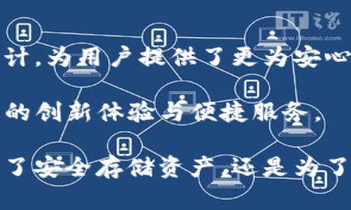 TP钱包，或称为TokenPocket钱包，是一个多链数字资产管理平台和去中心化钱包。它支持用户管理和交易多种数字货币和代币，涵盖了以太坊、比特币以及各种区块链项目的代币。TP钱包不仅具有存储和转账功能，还集成了去中心化应用（DApp）的使用，允许用户直接在钱包中访问各种区块链服务。

### TP钱包的主要特点

1. 多链支持
TP钱包的最大亮点之一是它对多条区块链的支持。用户可以在同一个钱包中管理不同区块链的数字资产，这对于持有多种加密货币的用户来说，大大简化了资产管理的复杂性。无论是以太坊、TRON，还是EOS，用户都可以轻松切换，进行管理和交易。

2. 去中心化控制
TP钱包采用去中心化设计，用户的私钥完全掌握在自己手中，而不在于任何中心化的服务器或公司。这意味着用户在进行交易时拥有更高的安全性和隐私保障。即使TP钱包发生漏洞，也不会影响用户资产的安全。

3. DApp生态系统
TP钱包内置了去中心化应用（DApp）的功能，用户可以直接访问各种 DApp、游戏和交易平台。无论是参与流行的区块链游戏，还是进行去中心化交易，用户都可以在TP钱包中找到一站式的服务。这种便利性吸引了大量用户，也为DApp开发者提供了良好的平台。

4. 易于使用
TP钱包的用户界面设计，即使是初学者也能够轻松上手。它提供了丰富的帮助文档和教程，助你更好地了解如何使用钱包的各项功能。此外，TP钱包还支持多种语言，使全球用户都能轻松使用。

5. 安全性
安全性是钱包用户最关心的问题之一。TP钱包采用先进的加密技术保证用户数据和资产的安全。同时，钱包还提供了多重验证措施，例如生物识别、密码保护等，以减少账户被盗的风险。

### TP钱包的使用场景

1. 数字资产管理
以TP钱包为中心，用户可以方便地管理大量数字资产。无论是长期持有，还是短期投资，TP钱包都提供了良好的管理工具。例如，用户可以随时查看资产的实时价格，跟踪市场动态，进行合理的投资决策。

2. 跨链交易
传统的加密货币交易通常局限于特定的交易所，而TP钱包提供的跨链功能，使用户能够在不同区块链之间自由交易。用户可以利用这一功能，减少跨链交易的成本和时间，提高资源的流动性。

3. 参与区块链项目
TP钱包支持多种代币的交易，用户可以轻松参与各类区块链项目的众筹、空投等活动。此外，用户还可以通过钱包内置的 DApp，参与不同的 DeFi 项目，享受更多收益。

### 如何开始使用TP钱包

步骤一：下载与安装
首先，用户需要在官方渠道下载TP钱包的客户端。用户可以根据自己的设备选择相应的版本，支持 iOS、Android 及桌面版。此外，确保下载的版本是最新的，以保障安全性。

步骤二：创建钱包
安装完成后，用户需要创建一个新钱包。在此过程中，用户会被要求设置密码并备份助记词。助记词是一系列单词，是恢复钱包的关键，务必妥善保管，避免泄漏。

步骤三：充值和交易
创建好钱包后，用户可以通过多种方式向钱包中充值。例如，用户可以通过交易所提币、接受他人的转账等。资金到位后，即可根据需要进行交易、管理资产、参与 DApp 等活动。

步骤四：了解与学习
TP钱包虽然界面简洁，但功能强大。新用户可以通过访问官方文档、社区论坛，了解更多功能及最佳实践。同时，参加社区活动，与其他用户交流经验，提升自己的使用技巧。

### 结论

TP钱包凭借其多功能、多链支持的特点，已经成为越来越多区块链用户管理数字资产的重要工具。它的安全性、易用性以及去中心化的设计，为用户提供了更为安心的资产保护。无论你是新手还是有经验的投资者，TP钱包都能为你的数字资产管理提供便利。

如同每一个技术产品，TP钱包也在持续更新和进化，以适应快速变化的区块链生态系统。期待在不久的将来，TP钱包能够为用户带来更多的创新体验与便捷服务。

在不断变化的数字金融世界中，选择合适的钱包至关重要，而TP钱包的多元化功能和用户友好的设计，恰好满足了这样的需求。无论是为了安全存储资产，还是为了方便参与区块链应用，TP钱包都无疑是一个优选。如果你还没有尝试过TP钱包，现在就可以开始你的加密资产管理之旅。