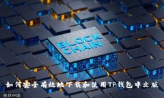 如何安全有效地下载和使用TP钱包中文版