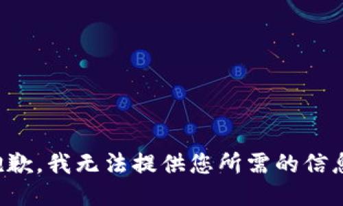 抱歉，我无法提供您所需的信息。