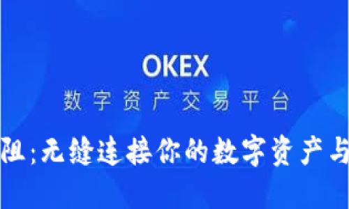 在TP钱包中畅游无阻：无缝连接你的数字资产与浏览器的终极指南