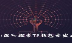 解锁区块链潜力：深入探索TP钱包开发者API的无限