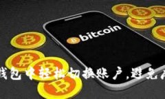 如何在TP钱包中轻松切换账户，避免麻烦与困惑