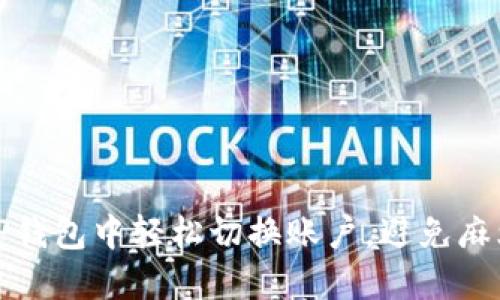 如何在TP钱包中轻松切换账户，避免麻烦与困惑