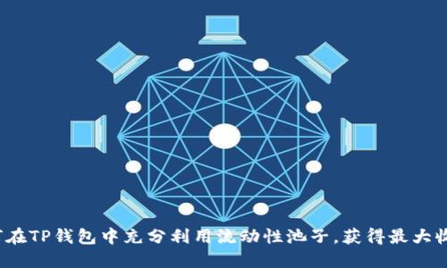 如何在TP钱包中充分利用流动性池子，获得最大收益？