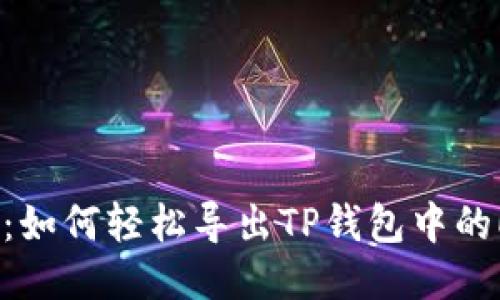 挑战极限：如何轻松导出TP钱包中的EOS私钥？