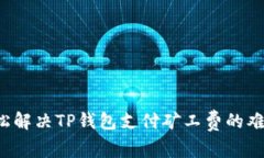 轻松解决TP钱包支付矿工费的难题！