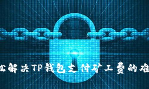轻松解决TP钱包支付矿工费的难题！