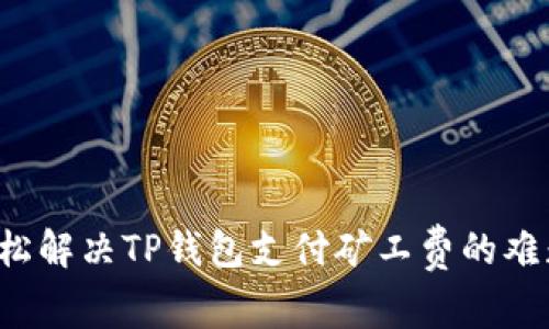 轻松解决TP钱包支付矿工费的难题！