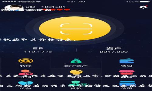   如何在TP钱包中显示代币价格？挑战和解决方案/  
 guanjianci TP钱包, 代币, 价格显示/ guanjianci 

引言：数字货币的迅速崛起
随着区块链技术的不断发展和数字货币的普及，越来越多的人开始接触和使用代币。无论是为了投资，还是为了日常交易，代币的管理和显示变得尤为重要。在众多数字资产钱包中，TP钱包以其用户友好的界面和强大的功能受到了广泛的欢迎。然而，许多用户在使用的过程中发现，自己的代币并没有显示价格，这引发了一系列的疑问和困扰。本文将围绕如何在TP钱包中显示代币价格这一问题展开讨论，提供一些实用的解决方案。

一、TP钱包的基本功能
TP钱包是一款支持多种主流公链的数字货币钱包。它不仅可以存储、发送和接收代币，还支持用户查看余额、交易记录等基本信息。用户在使用TP钱包时，能够享受到便捷的操作体验和较高的安全性。不过，部分用户在使用时会发现，某些代币的价格并没有显示出来，这可能影响到他们对持有资产的判断。

二、代币价格显示的原理
代币的价格通常是通过联网到特定的交易所API，实时获取市场上代币的当前价格，然后在用户的钱包中显示出来。价格的显示依赖于多种因素，包括代币的流动性、交易所的支持、网络状态等。如果某个代币不能成功获取到最新的价格信息，那么在TP钱包中就无法显示该代币的价格。

三、常见问题分析
用户在TP钱包中遇到代币价格不显示的情况，可能会有以下几种原因：
ul
    listrong代币未上架交易所：/strong某些新发行的代币可能并没有在主流交易所挂牌交易，这会导致钱包无法获取到相关价格信息。/li
    listrong网络连接问题：/strong如果你的设备网络不稳定，TP钱包可能无法连接到价格信息的提供者，导致代币价格无法显示。/li
    listrong钱包版本不兼容：/strong有时使用的TP钱包版本过旧，可能会导致无法正常获取实时代币价格的信息。/li
/ul

四、解决方案
针对以上几个常见问题，用户可以尝试以下几种解决方案来让代币在TP钱包中显示价格：

h41. 确认代币的交易所上架情况/h4
在交易代币之前，用户应确认所持有的代币是否已经在某个交易所上市。可以通过访问相关交易所的网站，查看代币的信息。如果代币尚未上架，用户可能需要等待其在交易所上市后，才能在TP钱包中看到价格。

h42. 检查网络连接/h4
确保你的设备已连接至稳定的网络。用户可以尝试切换网络，例如从Wi-Fi切换至数据网络，或者反之。网络不畅通时，TP钱包可能无法获取价格信息，因此保持良好的网络连接至关重要。

h43. 更新钱包版本/h4
定期检查TP钱包是否有新版本发布，并及时进行更新。新版本通常会修复已知的bug并带来更好的用户体验。进入应用商店搜索TP钱包，看是否有可用的更新，确保自己使用的是最新版本。

h44. 手动添加代币价格/h4
在TP钱包中，用户有时可以通过手动添加代币来解决价格不显示的问题。具体操作是，通过“添加代币”选项，将代币的合约地址复制并粘贴进指定位置。这样，钱包可能会更好地识别该代币，从而尝试获取其价格信息。

五、TP钱包的其他优势
除了代币价格显示的功能，TP钱包还有其他多种优势，使其成为用户管理数字货币的理想选择：
ul
    listrong安全性高：/strongTP钱包提供多种安全防护措施，如私钥加密、助记词备份等，保护用户数字资产安全。/li
    listrong用户友好：/strong其简洁的界面设计，方便用户快速上手，无需专业知识即可顺利操作。/li
    listrong多链支持：/strongTP钱包支持多个主流公链，如Ethereum、BNB等，用户可以在一个钱包中管理多种资产，这大大降低了管理成本。/li
/ul

六、未来展望
随着区块链技术的发展，代币的种类和数量不断增加，用户的需求也愈发多样化。TP钱包作为优秀的数字资产管理工具，未来可能会继续增加新的功能和特色，以满足不断变化的市场需求。同时，随着更多代币在交易所上市，价格显示的准确性和实时性将进一步提升，为用户提供更好的交易体验。

结论
代币价格无法在TP钱包中显示可能会让用户感到困惑，但通过了解价格显示的原理、常见问题及相应的解决方案，用户可以有效地应对这一情况。除了确保网络连接和更新钱包版本外，彻底了解自己所持有的代币的市场情况也是很有帮助的。希望每位TP钱包的用户都能顺利地管理自己的数字资产，抓住区块链时代的机遇。