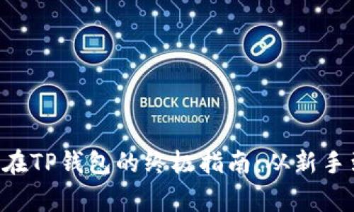 轻松存放ETC在TP钱包的终极指南：从新手到专家的转变