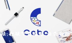 轻松下载TP钱包视频：打破下载难题，让你的数字